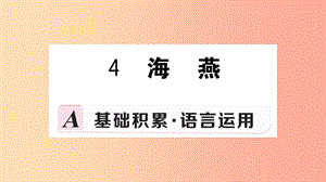 九年級(jí)語文下冊(cè) 第一單元 4 海燕習(xí)題課件 新人教版.ppt