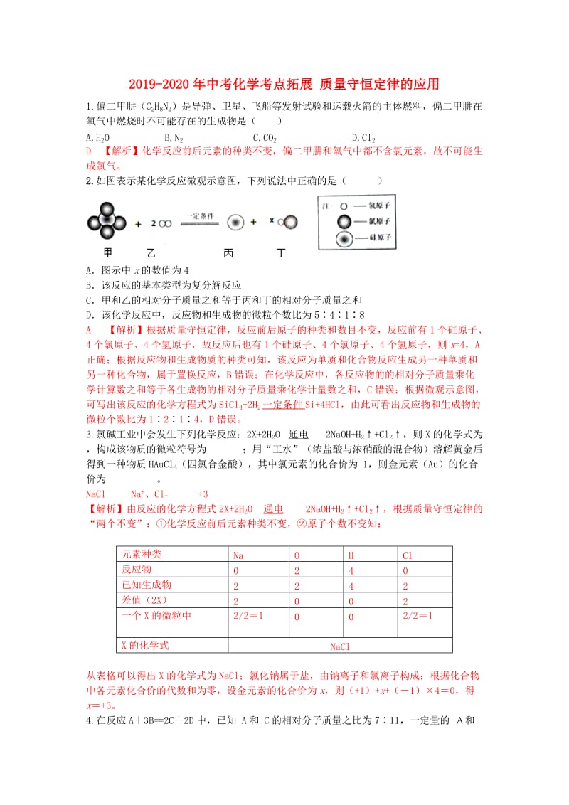 2019-2020年中考化学考点拓展 质量守恒定律的应用.doc_第1页