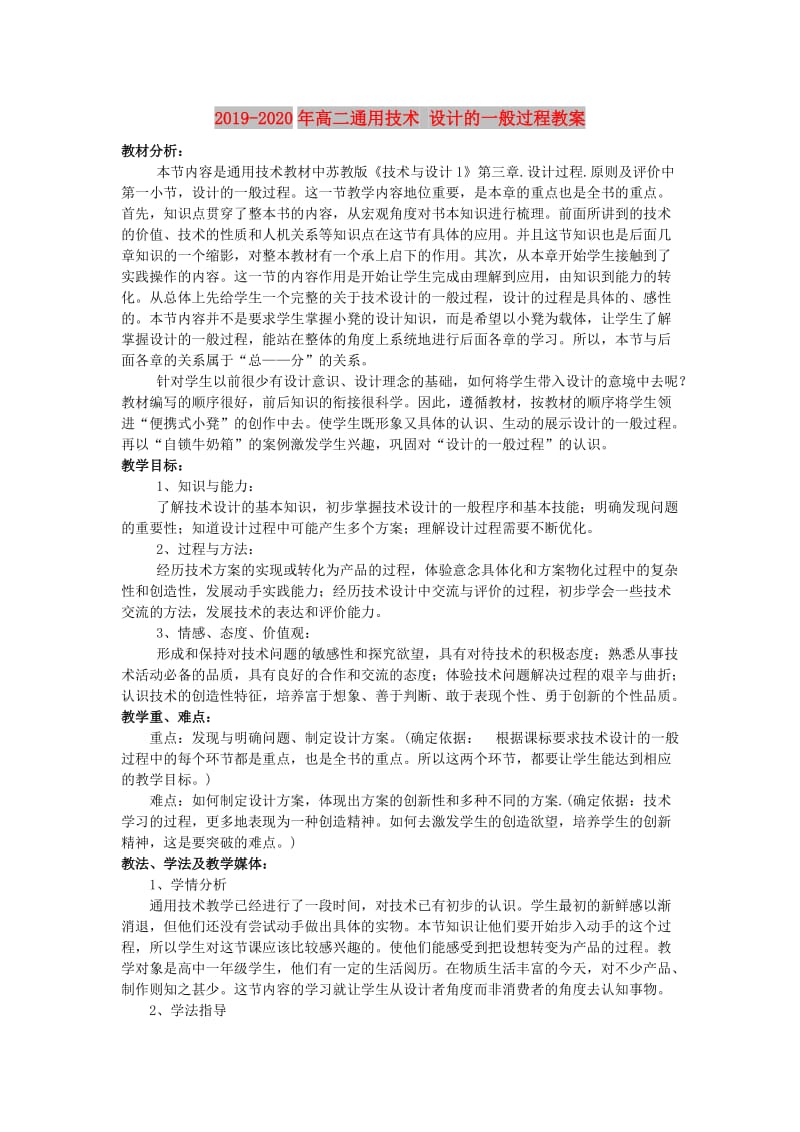 2019-2020年高二通用技术 设计的一般过程教案.doc_第1页