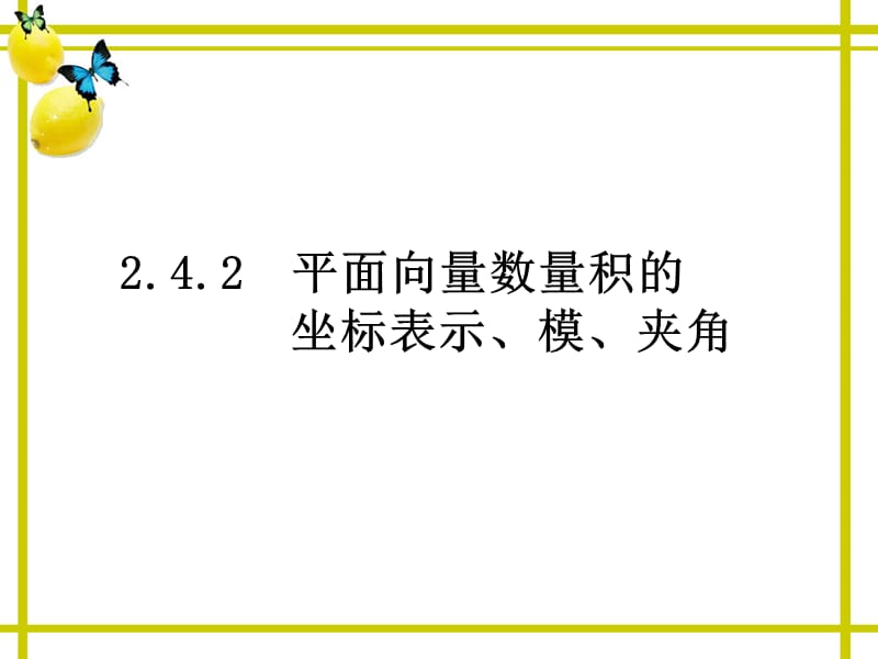 平面向量数量积的坐标表示模夹角.ppt_第1页