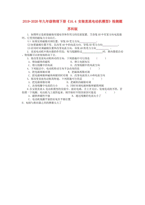 2019-2020年九年級物理下冊《16.4 安裝直流電動機模型》檢測題 蘇科版.doc