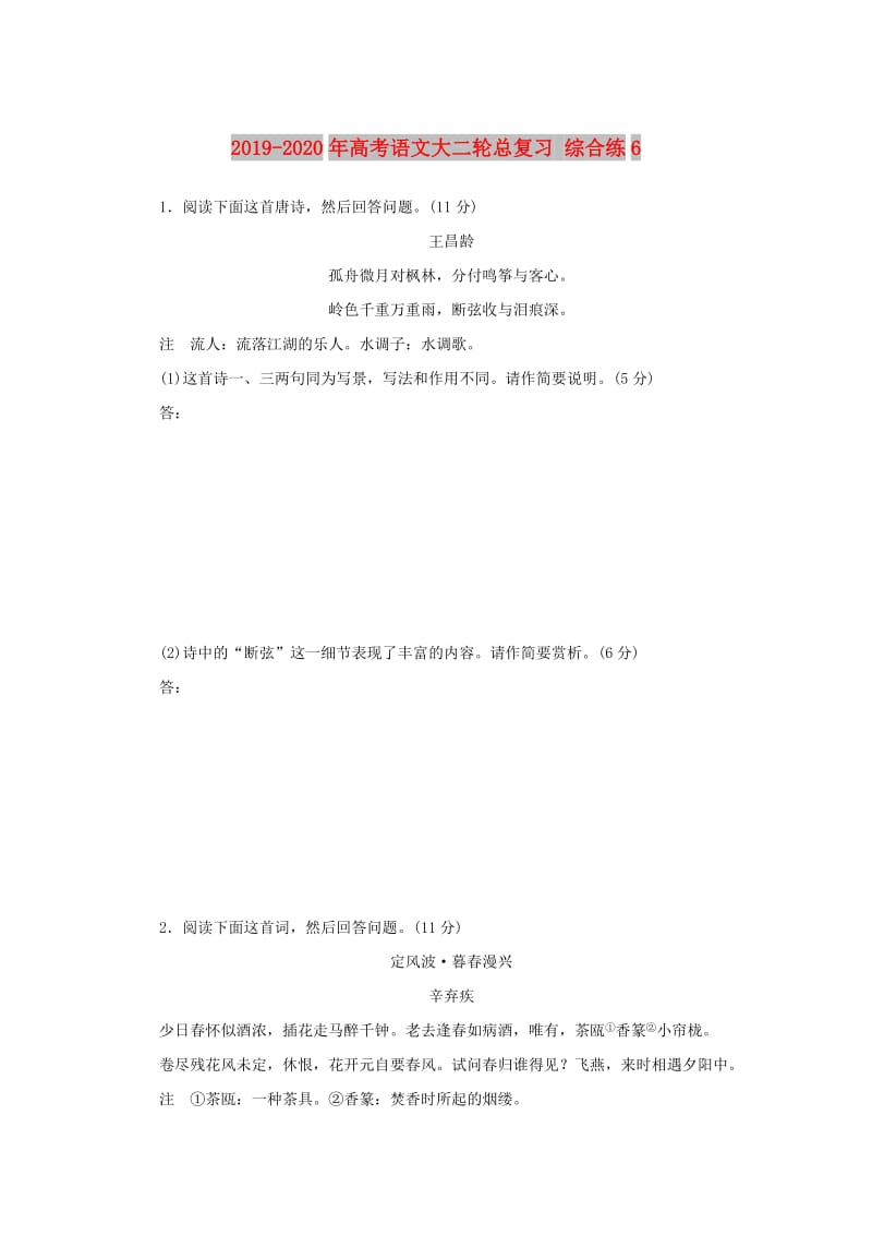 2019-2020年高考语文大二轮总复习 综合练6.doc_第1页