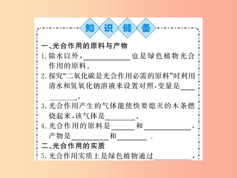 2019年七年级生物上册第3单元第5章第一节光合作用吸收二氧化碳释放氧气习题课件 新人教版.ppt_第2页