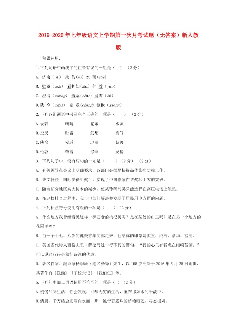 2019-2020年七年级语文上学期第一次月考试题（无答案）新人教版.doc_第1页