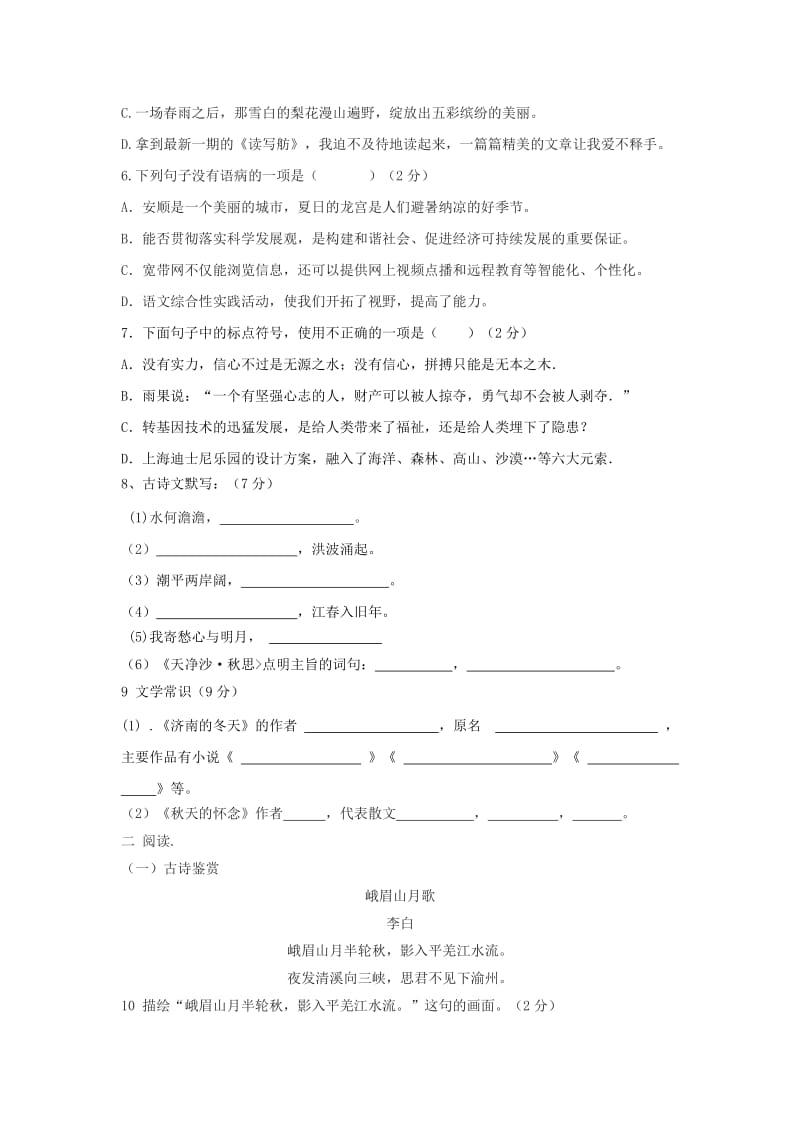 2019-2020年七年级语文上学期第一次月考试题（无答案）新人教版.doc_第2页