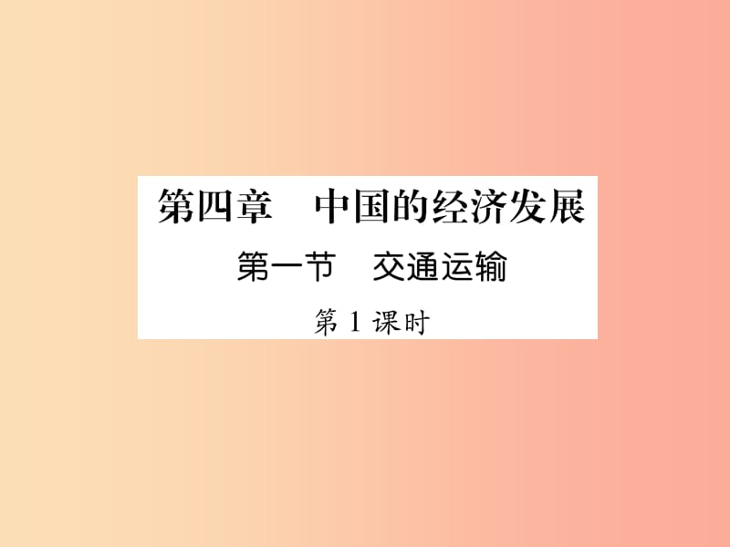 2019年八年级地理上册 第4章 第1节 交通运输（第1课时）习题课件 新人教版.ppt_第1页