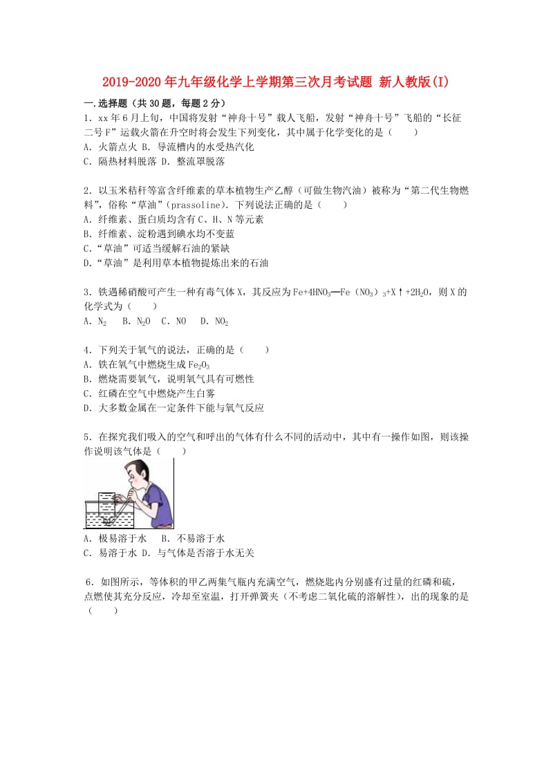 2019-2020年九年级化学上学期第三次月考试题 新人教版(I).doc_第1页