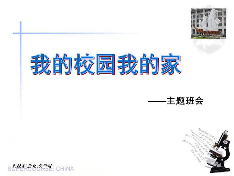 主题班会(我的校园我的家).ppt_第1页