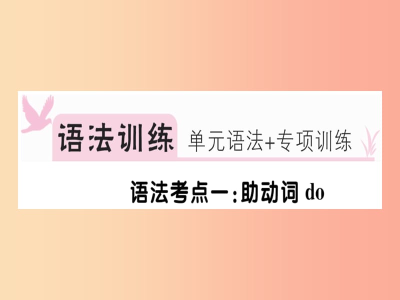 安徽专版2019年秋七年级英语上册Unit5Doyouhaveasoccerball语法专项习题讲评课件 人教新目标版.ppt_第2页