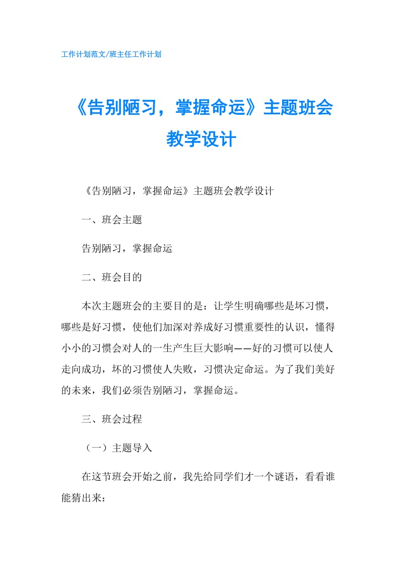 《告别陋习掌握命运》主题班会教学设计.doc_第1页