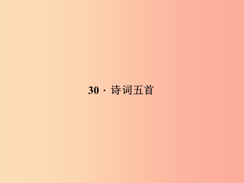 八年级语文上册 第七单元 30 诗词五首习题课件 （新版）语文版.ppt_第1页