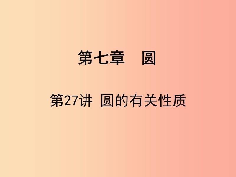 广东省2019届中考数学复习 第七章 圆 第27课时 圆的有关性质课件.ppt_第1页