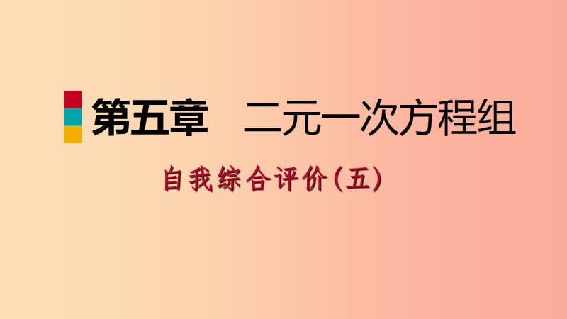 八年级数学上册第五章二元一次方程组自我综合评价五同步练习课件（新版）北师大版.ppt_第1页