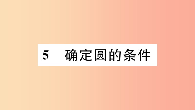 江西专版2019春九年级数学下册第三章圆3.5确定圆的条件习题讲评课件（新版）北师大版.ppt_第1页