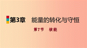 2019年秋九年級(jí)科學(xué)上冊(cè) 第3章 能量的轉(zhuǎn)化與守恒 第7節(jié) 核能課件（新版）浙教版.ppt