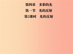 2019年八年級物理全冊 第四章 第一節(jié) 光的反射（第2課時 光的反射）課件（新版）滬科版.ppt