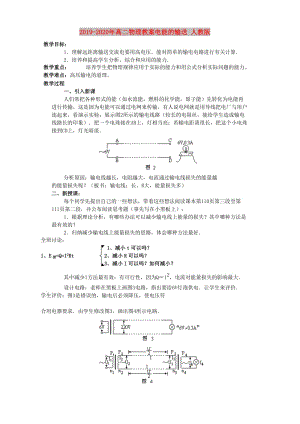 2019-2020年高二物理教案電能的輸送 人教版.doc