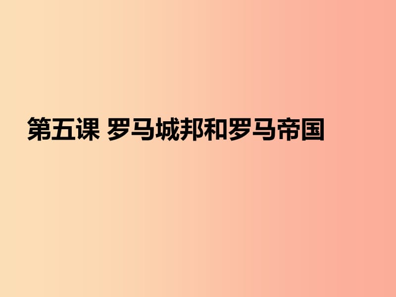 九年级历史上册第二单元古代欧洲文明第5课罗马城邦和罗马帝国课件1新人教版.ppt_第1页