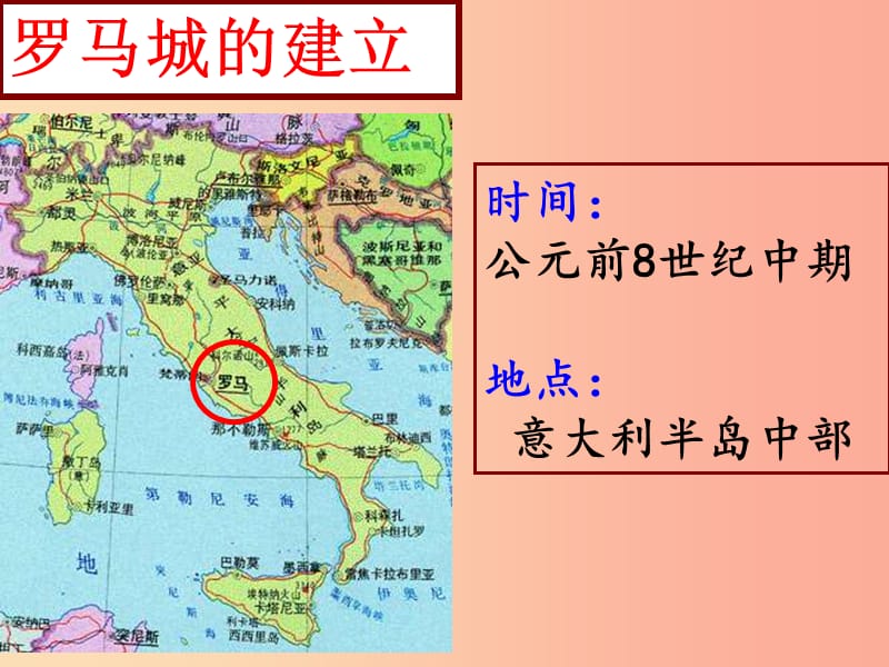 九年级历史上册第二单元古代欧洲文明第5课罗马城邦和罗马帝国课件1新人教版.ppt_第2页