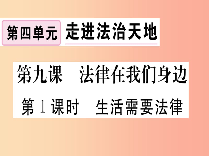 七年级道德与法治下册第四单元走进法治天地第九课法律在我们身边第1框生活需要法律习题课件新人教版.ppt_第1页