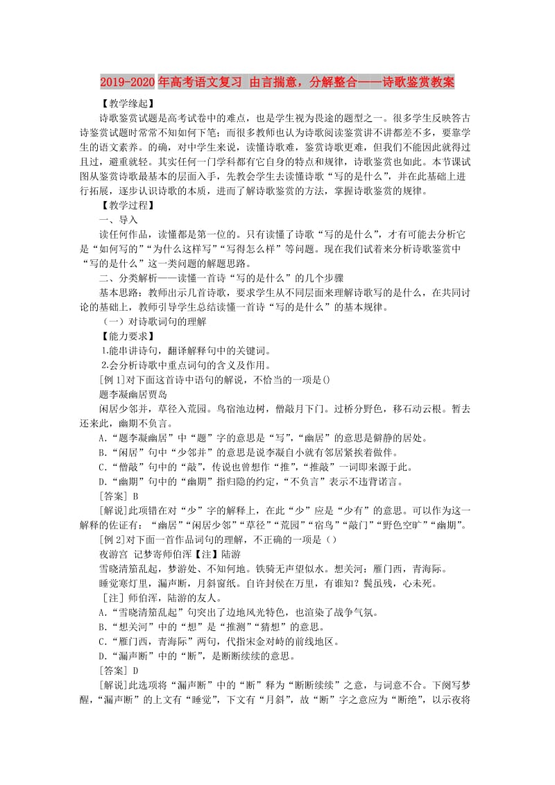 2019-2020年高考语文复习 由言揣意分解整合——诗歌鉴赏教案.doc_第1页