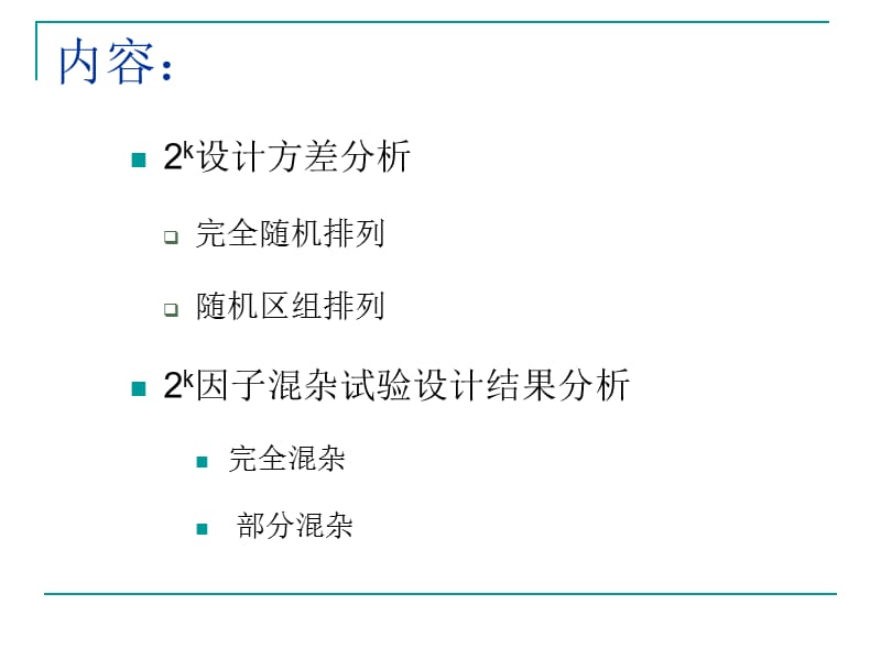 实验三因子、混杂试验设计(Excel).ppt_第2页