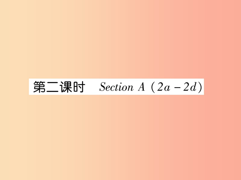 2019年秋七年级英语上册 Unit 2 This is my sister（第2课时）Section A（2a-2d）课件 新人教版.ppt_第1页