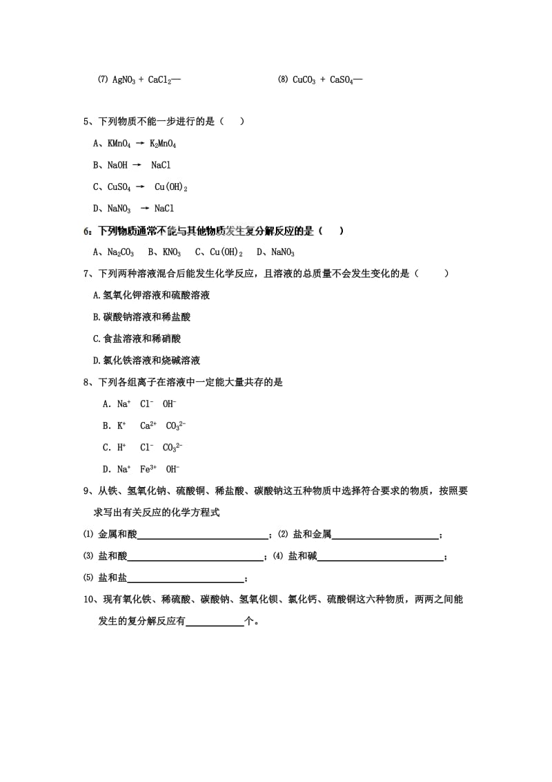 2019-2020年九年级全册化学《第七章 复分解反应的条件》练习.doc_第2页