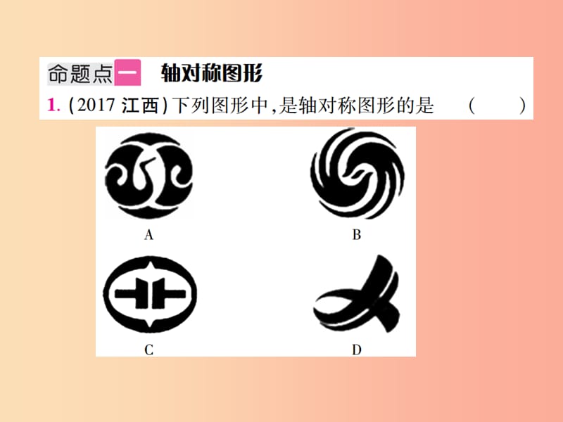 江西省2019年中考数学总复习 第七单元 视图、投影与变换 第26课时 轴对称与中心对称（考点整合）课件.ppt_第2页