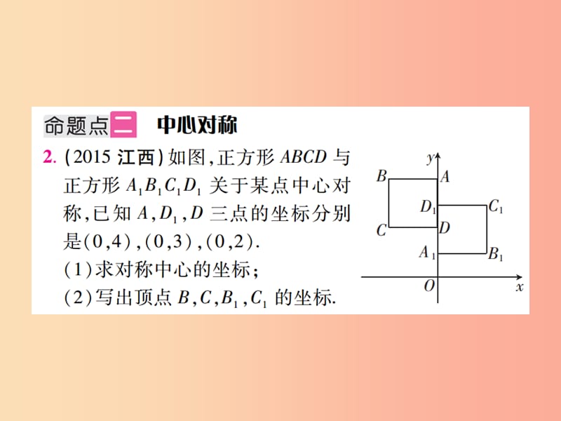 江西省2019年中考数学总复习 第七单元 视图、投影与变换 第26课时 轴对称与中心对称（考点整合）课件.ppt_第3页