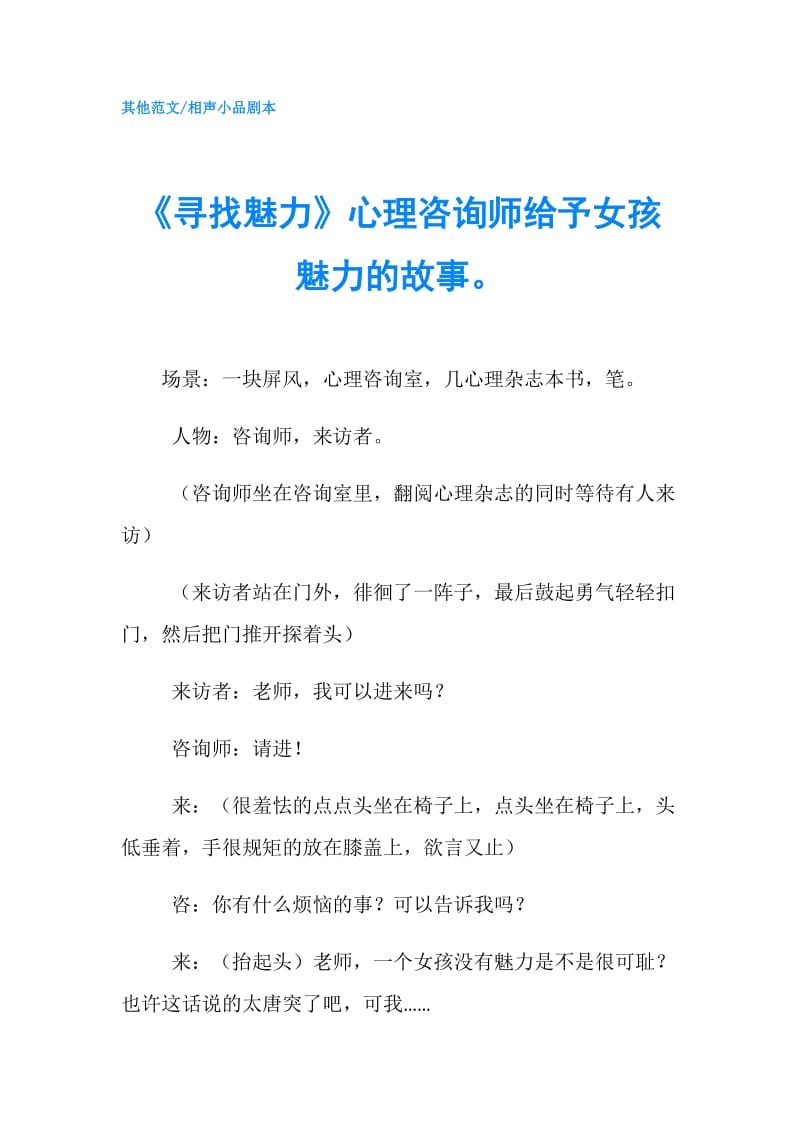 《寻找魅力》心理咨询师给予女孩魅力的故事.doc_第1页