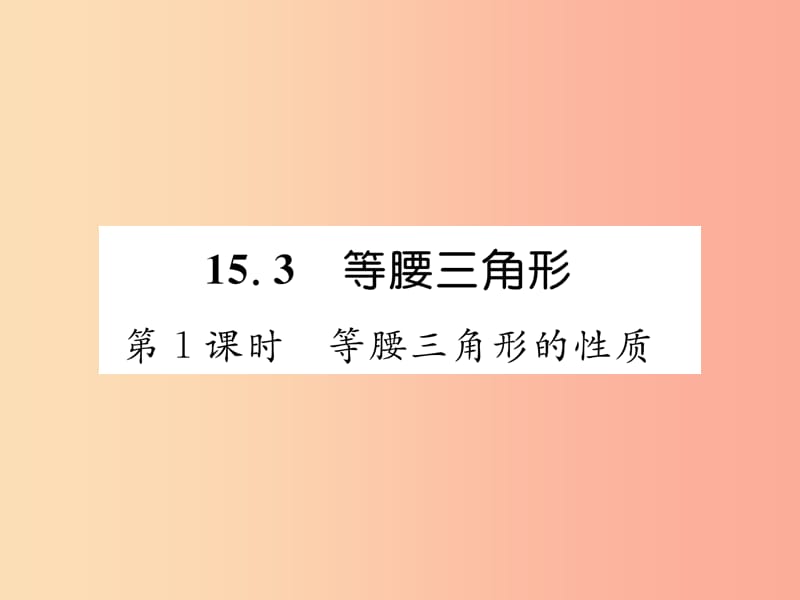 八年级数学上册 第15章 轴对称图形和等腰三角形 15.3 等腰三角形 第1课时 等腰三角形的性质习题 沪科版.ppt_第1页