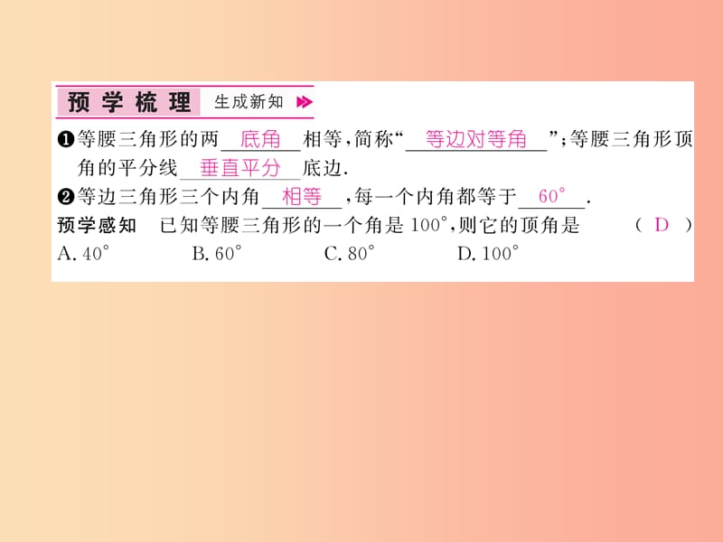 八年级数学上册 第15章 轴对称图形和等腰三角形 15.3 等腰三角形 第1课时 等腰三角形的性质习题 沪科版.ppt_第2页