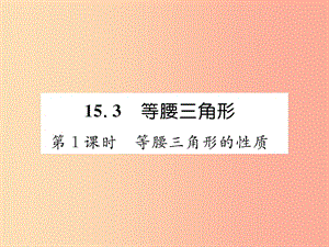 八年級數(shù)學(xué)上冊 第15章 軸對稱圖形和等腰三角形 15.3 等腰三角形 第1課時 等腰三角形的性質(zhì)習(xí)題 滬科版.ppt