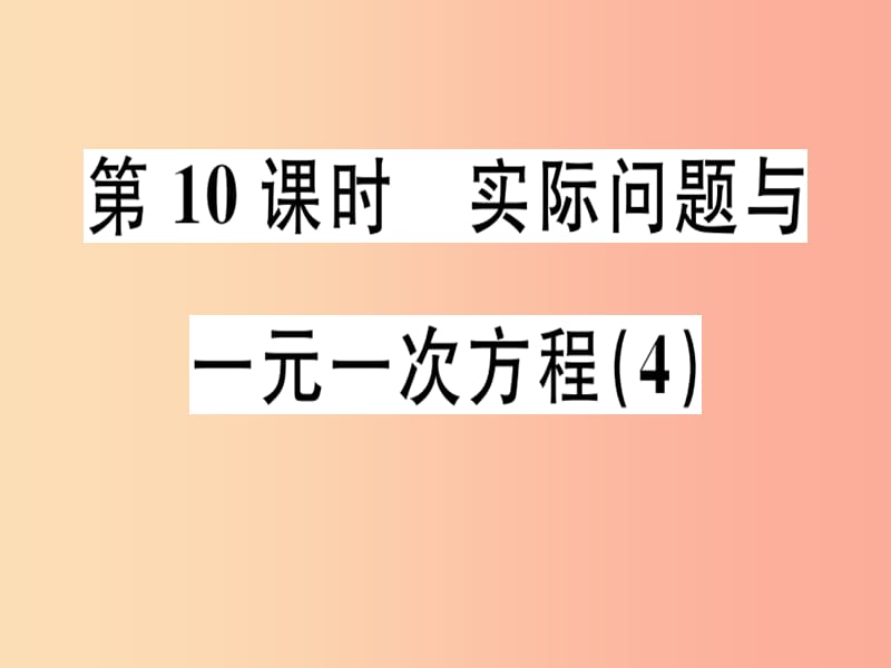 广东专用2019年秋七年级数学上册第三章一元一次方程第10课时实际问题与一元一次方程4 新人教版.ppt_第1页