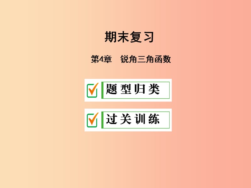 2019年秋九年级数学上册 第4章 锐角三角函数课件（新版）湘教版.ppt_第1页