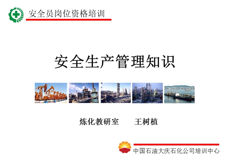 安全生产管理知识(最终).ppt_第1页