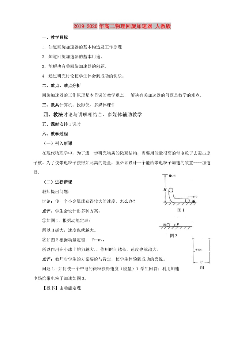 2019-2020年高二物理回旋加速器 人教版.doc_第1页