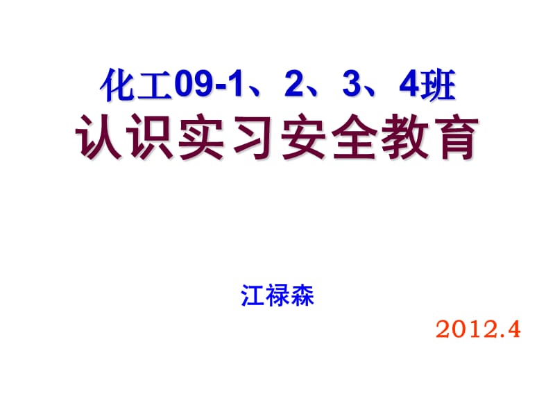 广东石油化工学院化工09认识实习安全教育.ppt_第1页