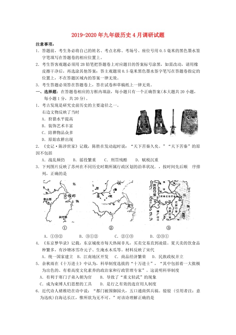 2019-2020年九年级历史4月调研试题.doc_第1页