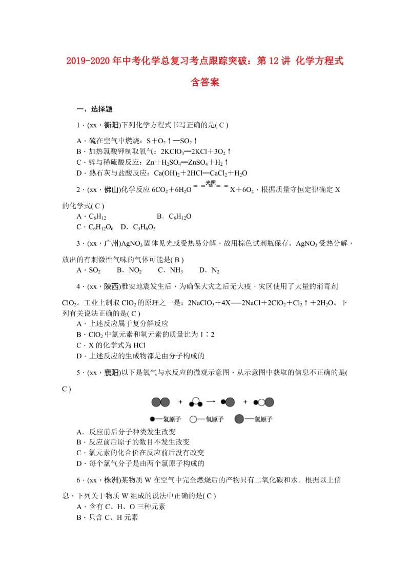 2019-2020年中考化学总复习考点跟踪突破：第12讲 化学方程式 含答案.doc_第1页