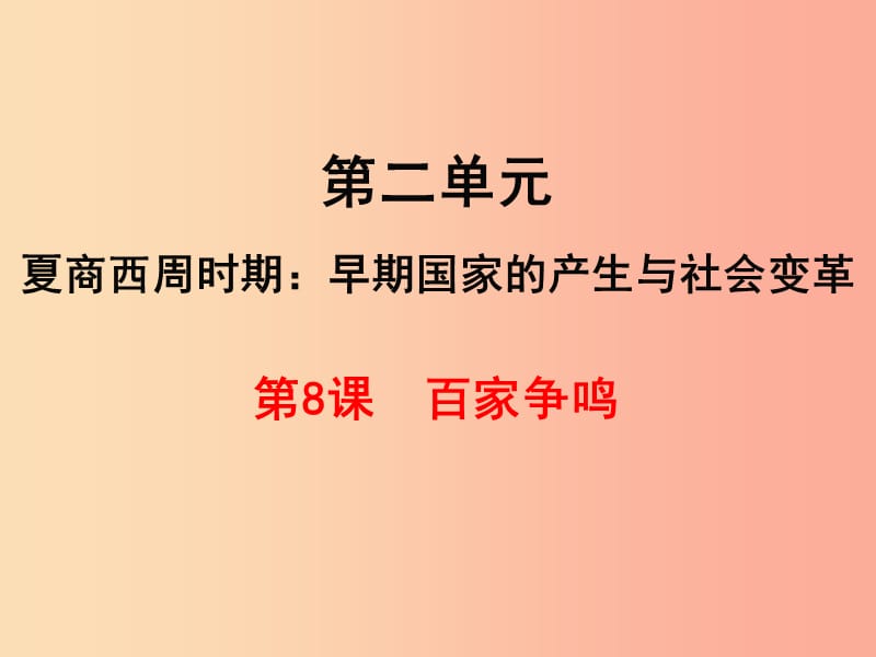 2019年秋七年级历史上册 第二单元 夏商周时期：早期国家的产生与社会变革 第8课 百家争鸣课件 新人教版.ppt_第1页