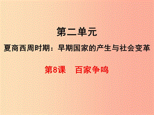 2019年秋七年級歷史上冊 第二單元 夏商周時期：早期國家的產(chǎn)生與社會變革 第8課 百家爭鳴課件 新人教版.ppt