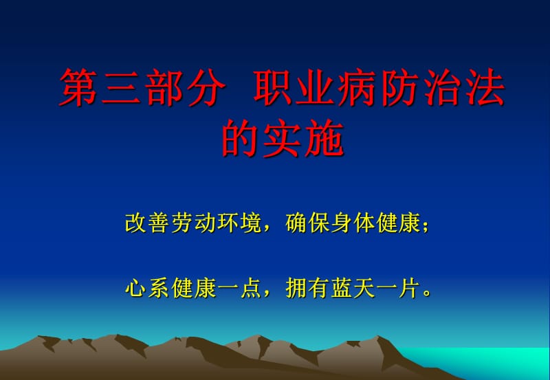 《职业病防治法》(第三部分).ppt_第1页