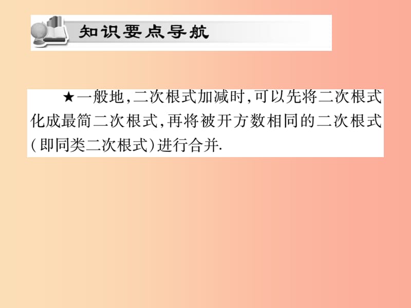 2019秋九年级数学上册 第21章 二次根式 21.3 二次根式的加减（第1课时）课件（新版）华东师大版.ppt_第2页