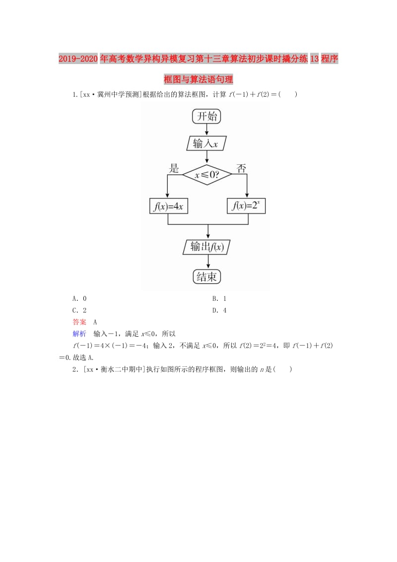 2019-2020年高考数学异构异模复习第十三章算法初步课时撬分练13程序框图与算法语句理.DOC_第1页