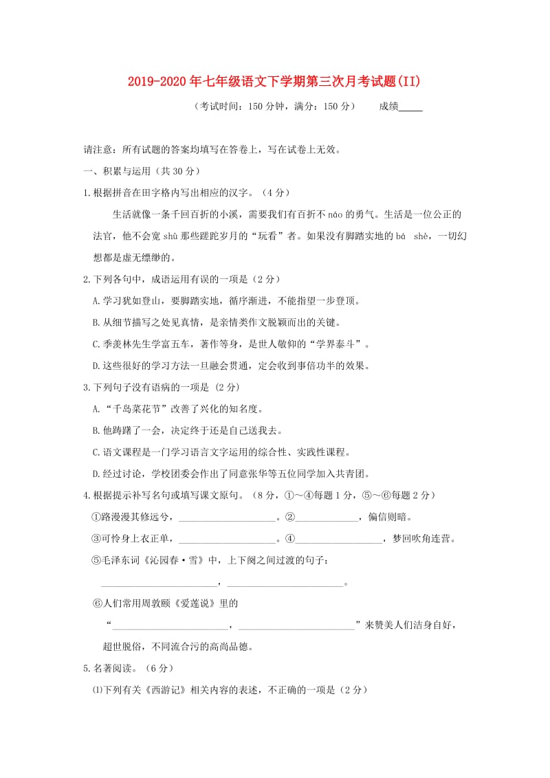 2019-2020年七年级语文下学期第三次月考试题(II).doc_第1页