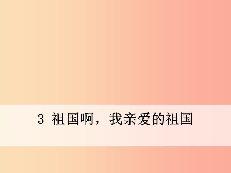 九年级语文下册 第一单元 3 祖国啊我亲爱的祖国课件 新人教版.ppt_第1页