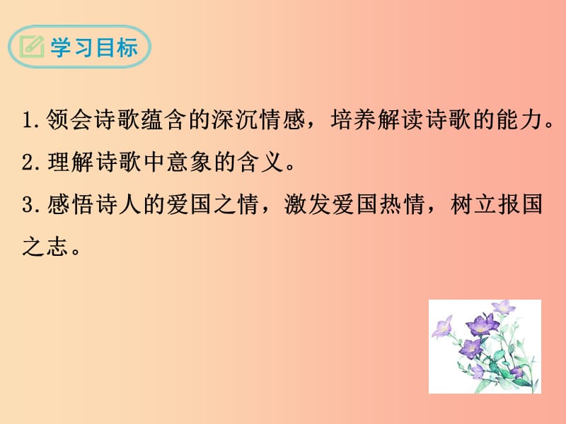 九年级语文下册 第一单元 3 祖国啊我亲爱的祖国课件 新人教版.ppt_第2页