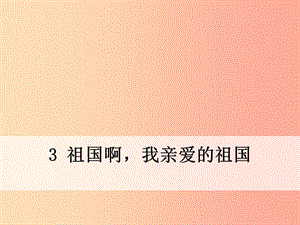 九年級(jí)語(yǔ)文下冊(cè) 第一單元 3 祖國(guó)啊我親愛(ài)的祖國(guó)課件 新人教版.ppt